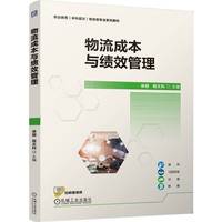 物流成本与绩效管理   徐丽 程文科    物流管理 成本管理 绩效
