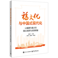 福文化与中国式现代化：以福建为基点的理论渊源与实践镜鉴