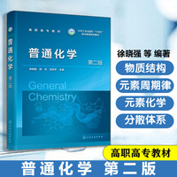普通化学(徐晓强)  第二版