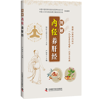 图解内经养肝经 图解黄帝内经养生经典系列 国医大师雷忠义主审