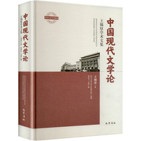 中国现代文学论