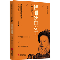 伊丽莎白女王 美国国家图书馆珍藏名传 畅销百年世界近代史经典人物传记