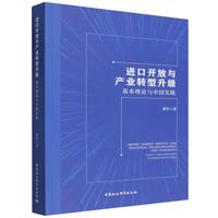 进口开放与产业转型升级-（基本理论与中国实践）