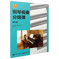 钢琴视奏分级弹 第七级  系列丛书 秋思音乐公司原版引进 [美]凯斯·斯奈尔 编著