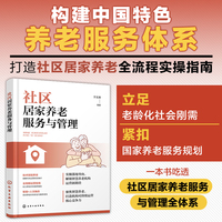 社区居家养老服务与管理