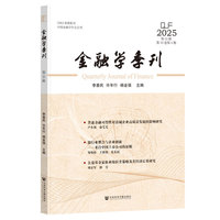 金融学季刊（第55辑）