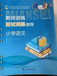 教师资格面试训练教程 小学语文