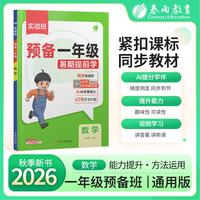 实验班预备一年级 数学 2026年秋季新版小学同步教材预习辅导练习册