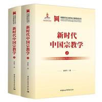 新时代中国宗教学：全二卷