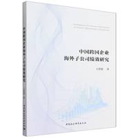中国跨国企业海外子公司绩效研究