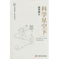 科学星空下 医学篇2