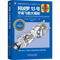 阿波罗13号宇宙飞船大揭秘   [英] 戴维·贝克   航天飞机 航空航天 航天员 宇航员