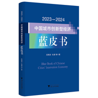 2023—2024中国城市创新型经济蓝皮书