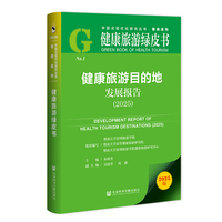 健康旅游绿皮书：健康旅游目的地发展报告（2025）