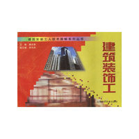 建筑装饰工--建筑安装工人技术图解系列丛书