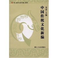 中国传统文化新编