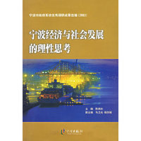 宁波经济与社会发展的理性思考