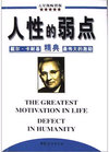人性的弱点