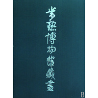 常熟博物馆藏画