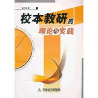 校本教研的理论与实践