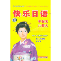 快乐日语平假名片假名(2VCD+2音带)