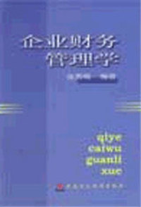 企业财务管理学