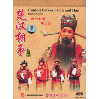 京剧 楚汉相争(DVD)