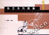 铁艺系列图集(1)