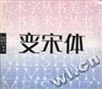 变宋体