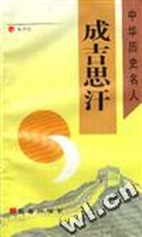 成吉思汗