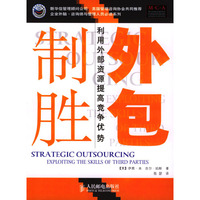 外包制胜(利用外部资源提高竞争优势)/企业外脑咨询师与管理人员必读系列(Strategic Outsourcing)