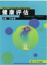 健康评估