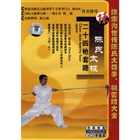 陈家沟世传陈式太极拳、械套路大全 陈式太极拳二十四枪套路(VCD)