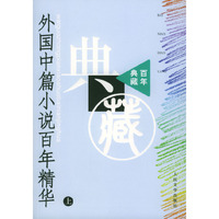 外国中篇小说百年精华-(上)(百年典藏)
