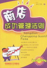 商店成功管理法则