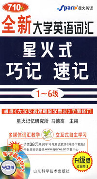 710分大学英语词汇星火式巧记·速记1-6级(升级版-最新修订）