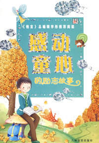 感动童心的励志故事