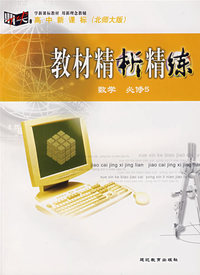 高中新课标（北师大版）教材精析精练 数学必修5