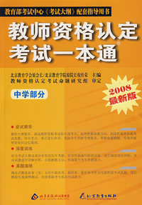 教师资格认定考试一本通(中学部分)（2008最新版）