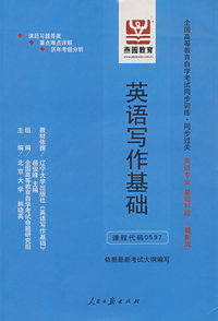 英语写作基础：全国高等教育自学考试同步训练·同步过关 英语专业 基础科段（最新版）