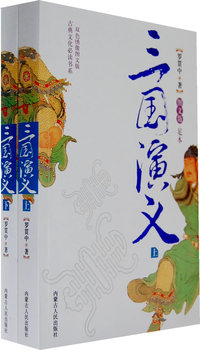 三国演义（上下）