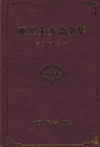 亚里士多德全集（第十卷）