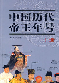 中国历代帝王年号手册