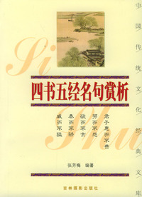 四书五经名句赏析