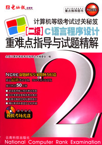 计算机等级考试过关秘笈：二级重难点指导与试题精解（C语言程序设计）（附光盘）