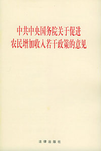 中共中央国务院关于促进农民增加收入若干政策的意见