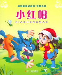 妈妈教我讲故事·世界名著：小红帽