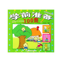 学前准备100题/学前起跑线丛书