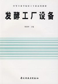 发酵工厂设备