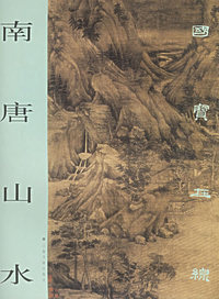 国宝在线：南唐山水